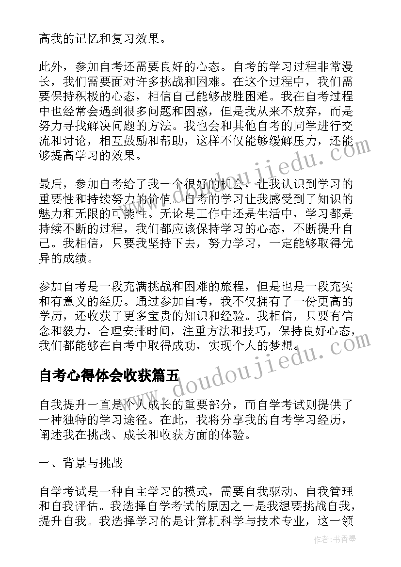 最新自考心得体会收获 自考心得体会(汇总9篇)