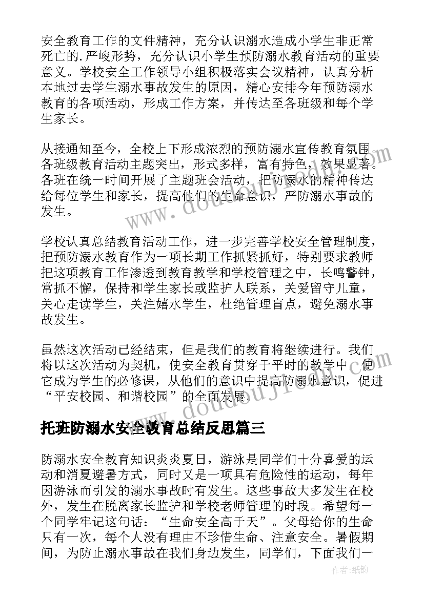 2023年托班防溺水安全教育总结反思 防溺水安全教育总结(模板8篇)