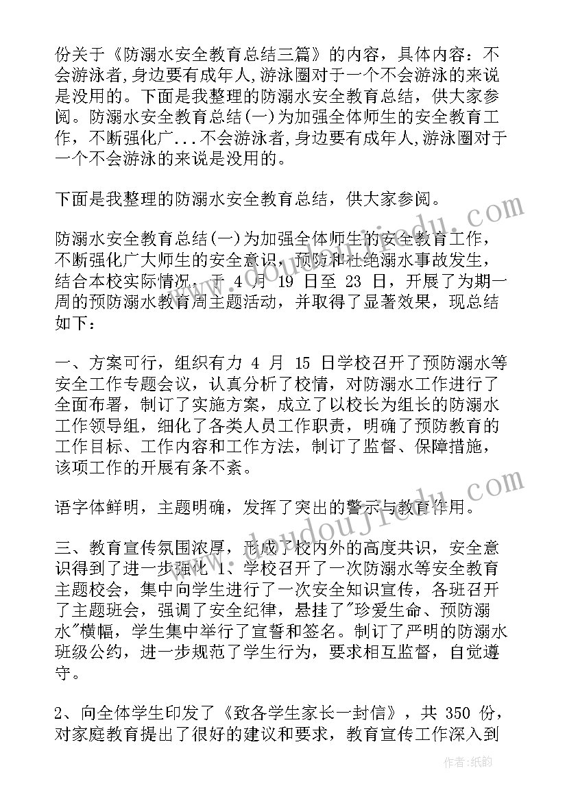 2023年托班防溺水安全教育总结反思 防溺水安全教育总结(模板8篇)