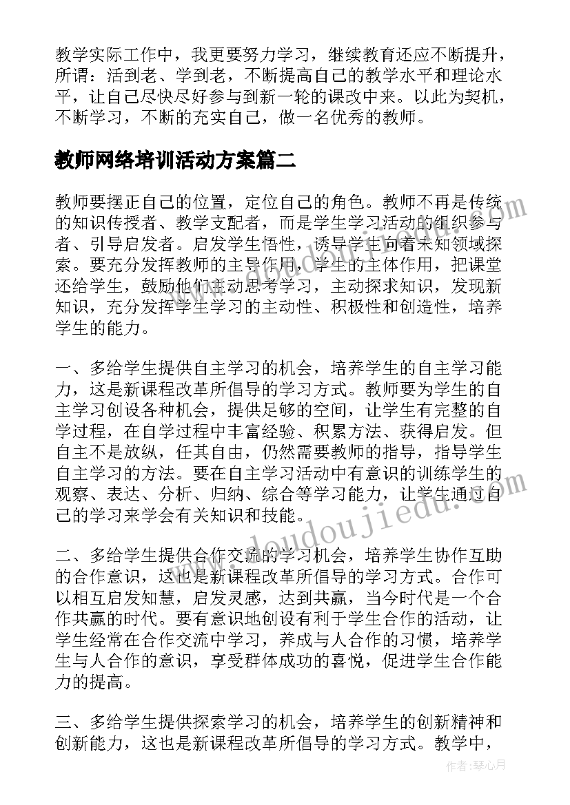 教师网络培训活动方案(通用9篇)