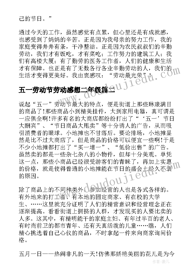 五一劳动节劳动感想二年级(大全5篇)