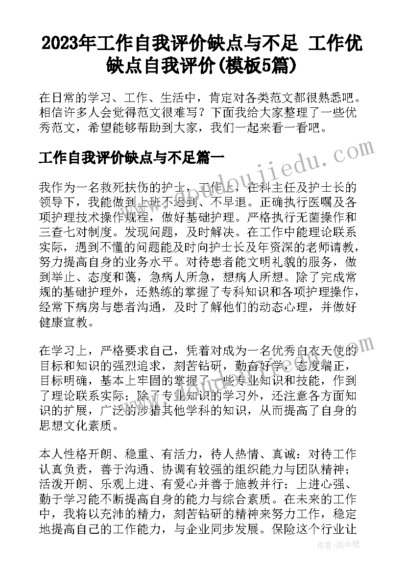 2023年工作自我评价缺点与不足 工作优缺点自我评价(模板5篇)