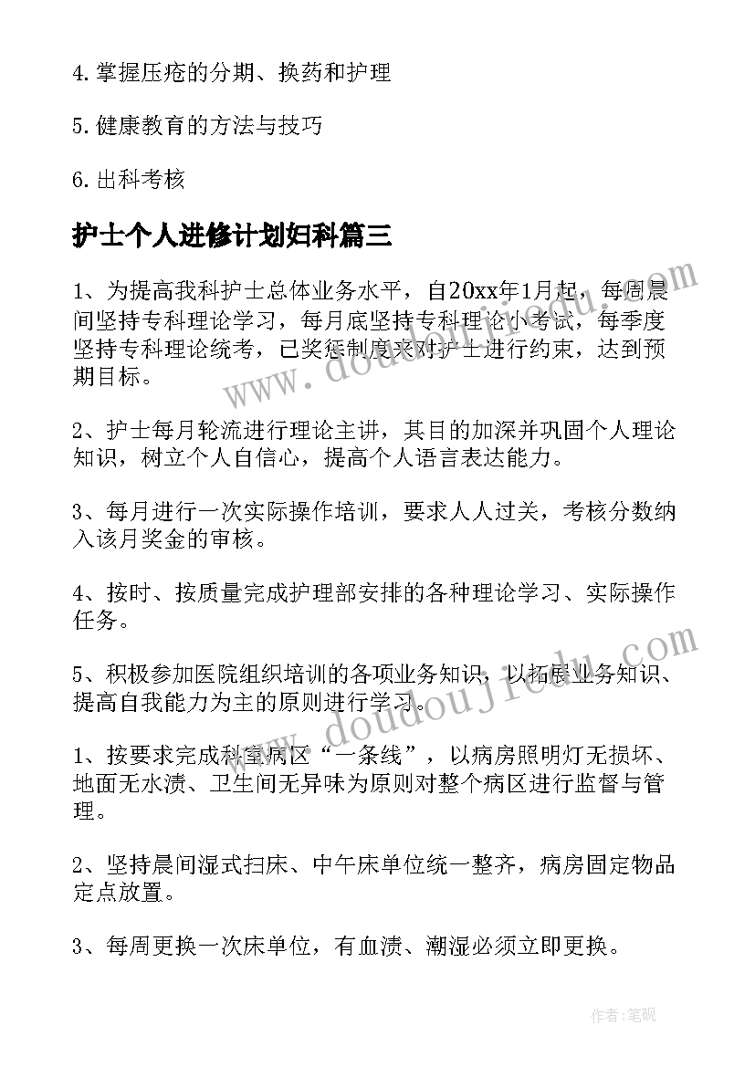 护士个人进修计划妇科(优秀5篇)