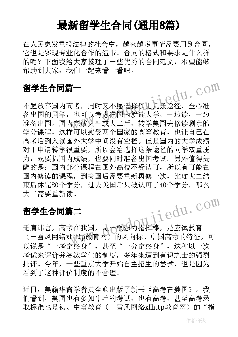 最新留学生合同(通用8篇)