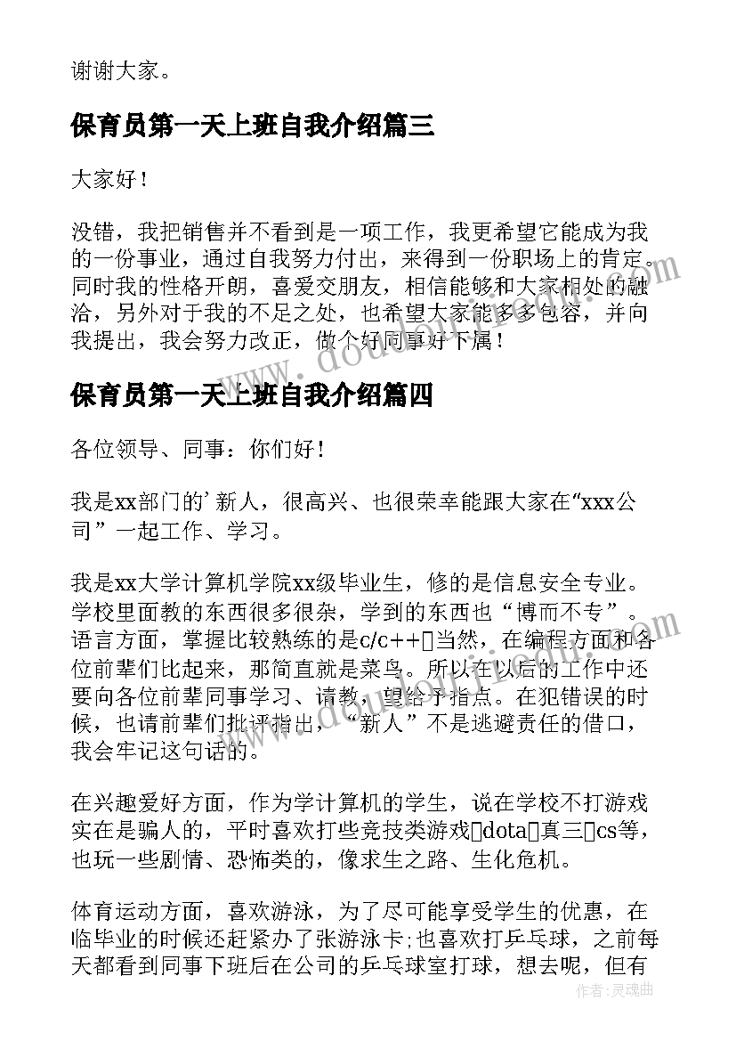 2023年保育员第一天上班自我介绍(精选8篇)