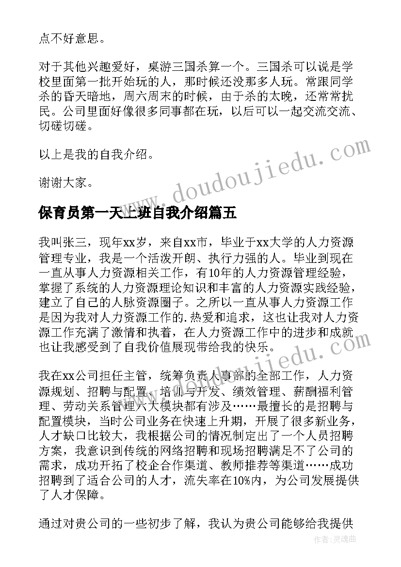 2023年保育员第一天上班自我介绍(精选8篇)