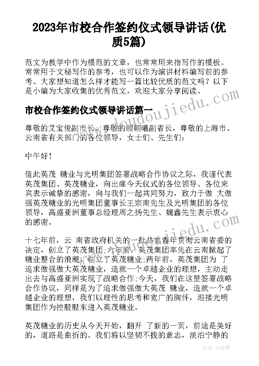 2023年市校合作签约仪式领导讲话(优质5篇)