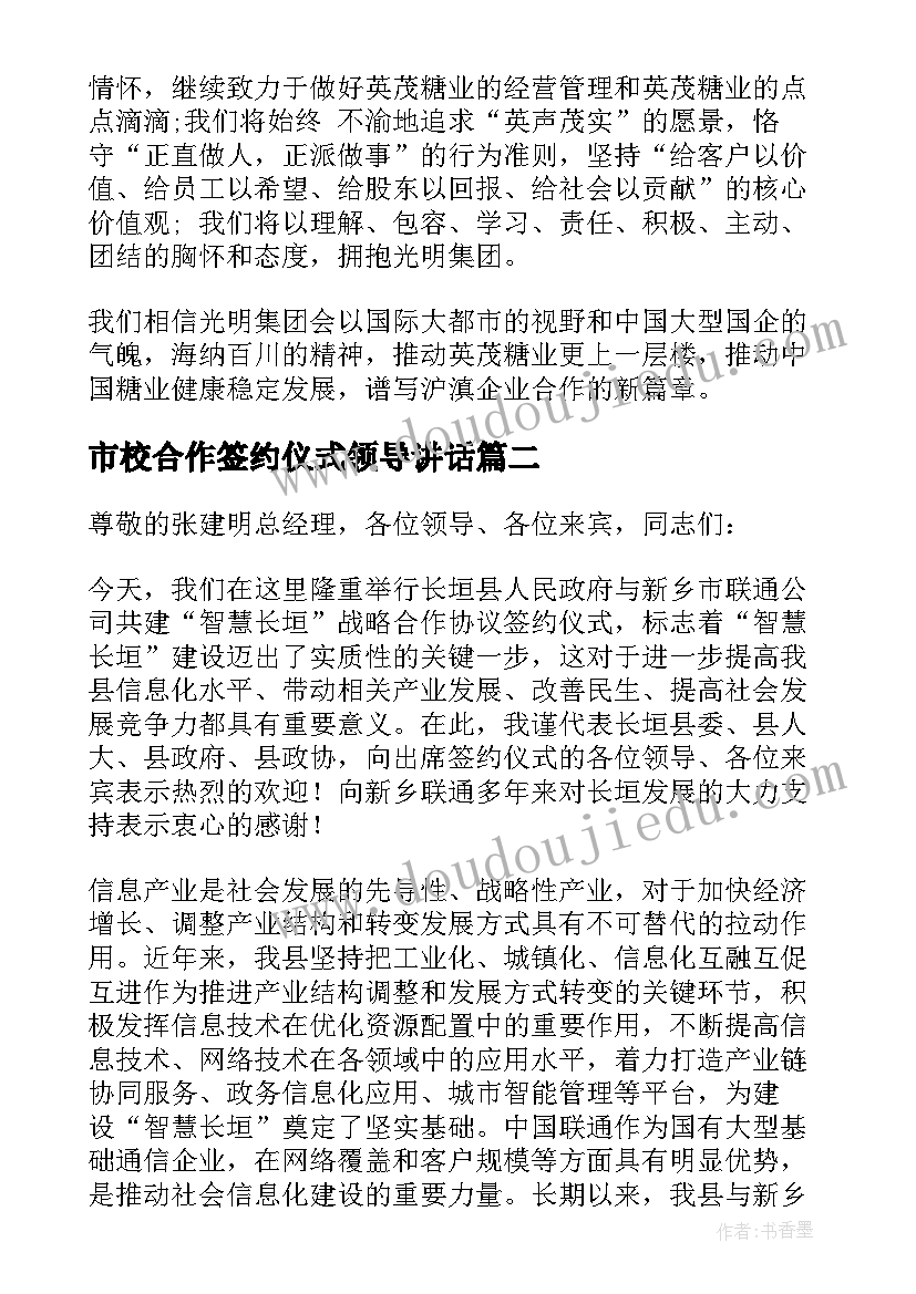 2023年市校合作签约仪式领导讲话(优质5篇)