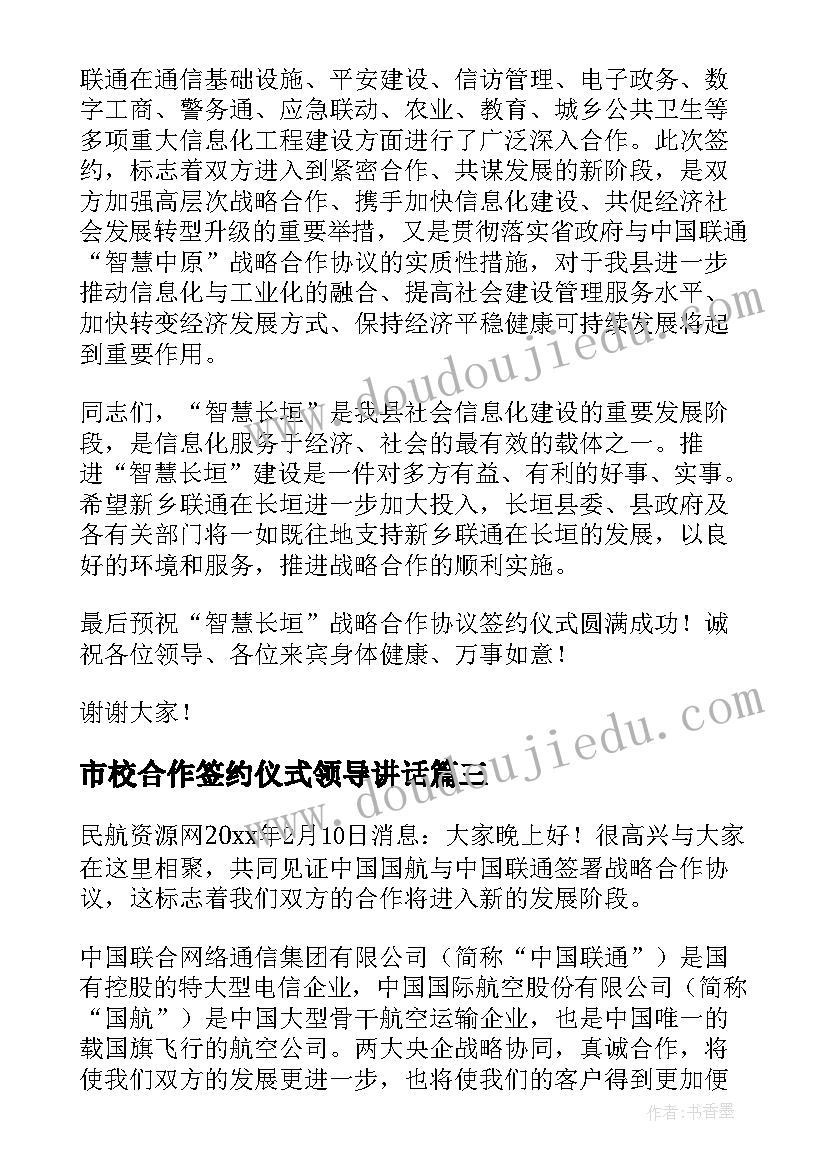 2023年市校合作签约仪式领导讲话(优质5篇)