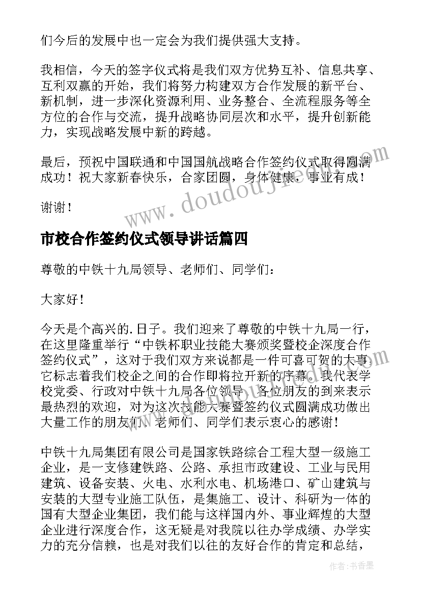 2023年市校合作签约仪式领导讲话(优质5篇)