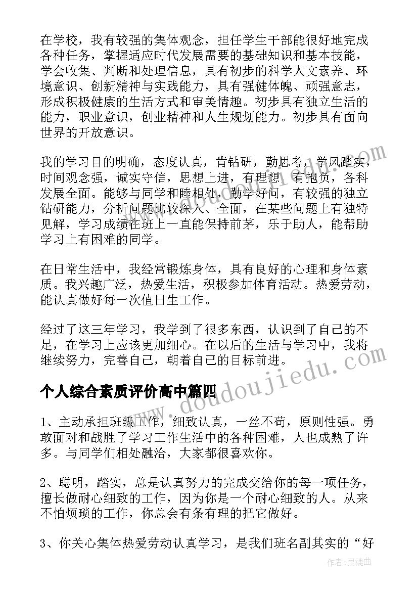 个人综合素质评价高中 高中个人综合素质自我评价(优秀5篇)