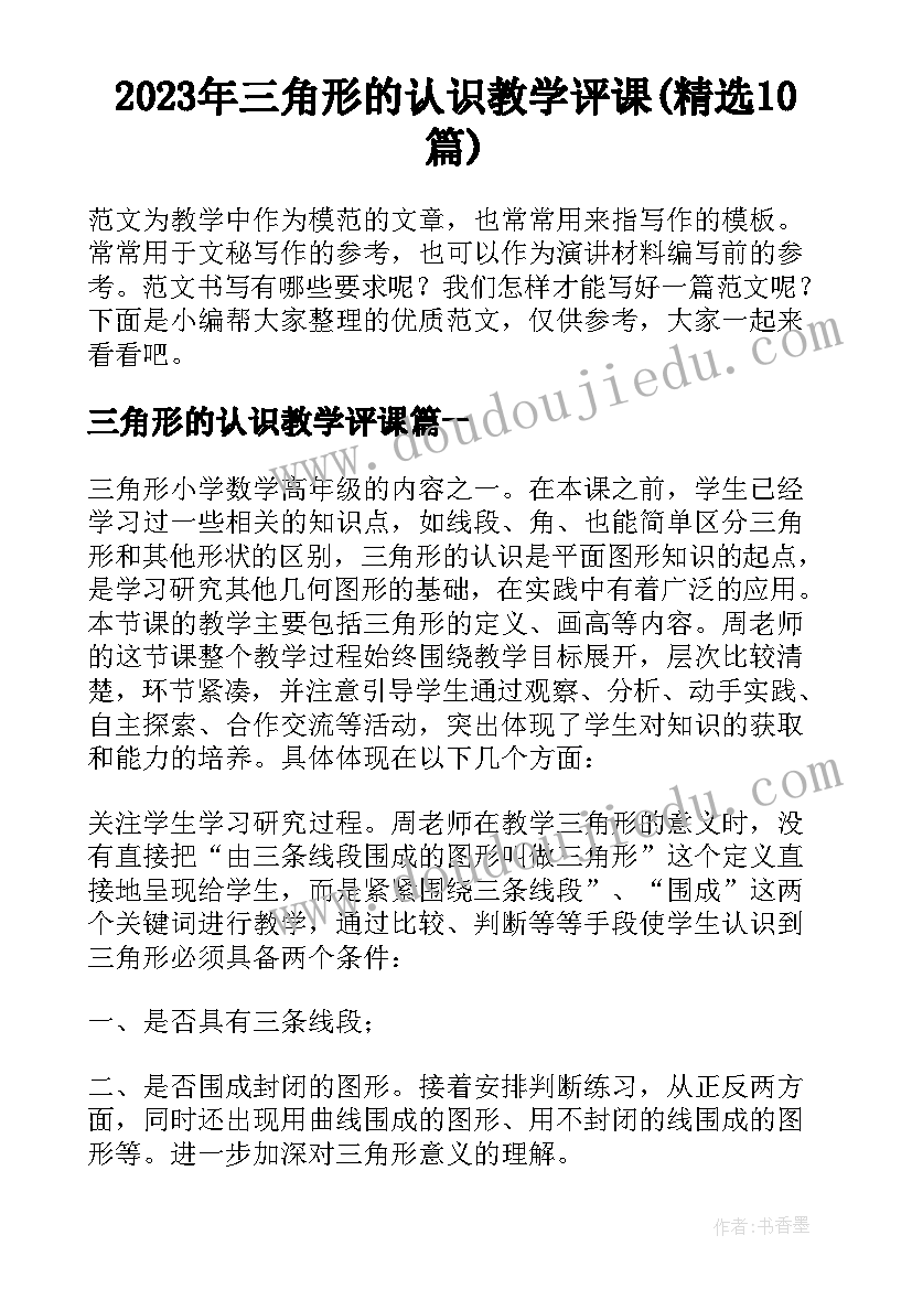 2023年三角形的认识教学评课(精选10篇)