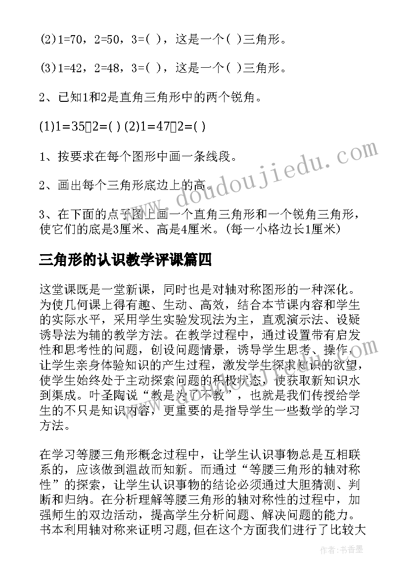 2023年三角形的认识教学评课(精选10篇)