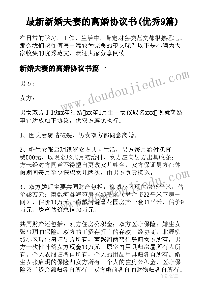 最新新婚夫妻的离婚协议书(优秀9篇)