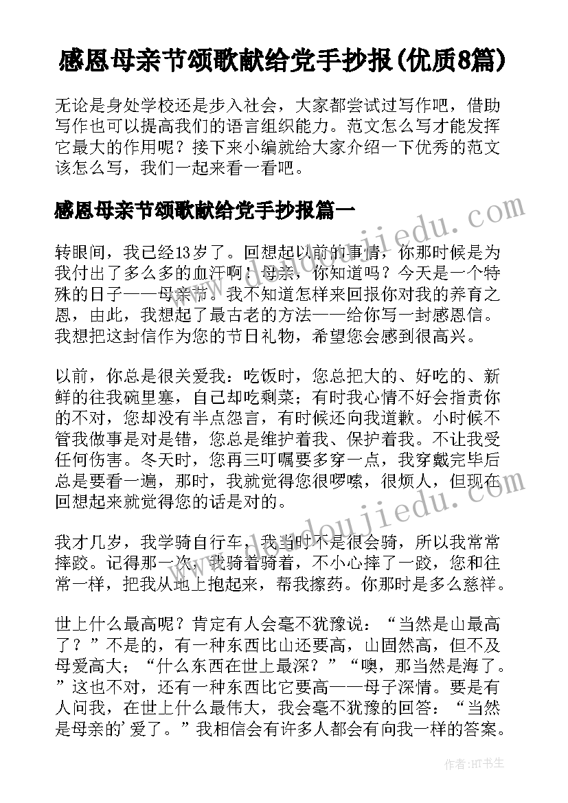 感恩母亲节颂歌献给党手抄报(优质8篇)