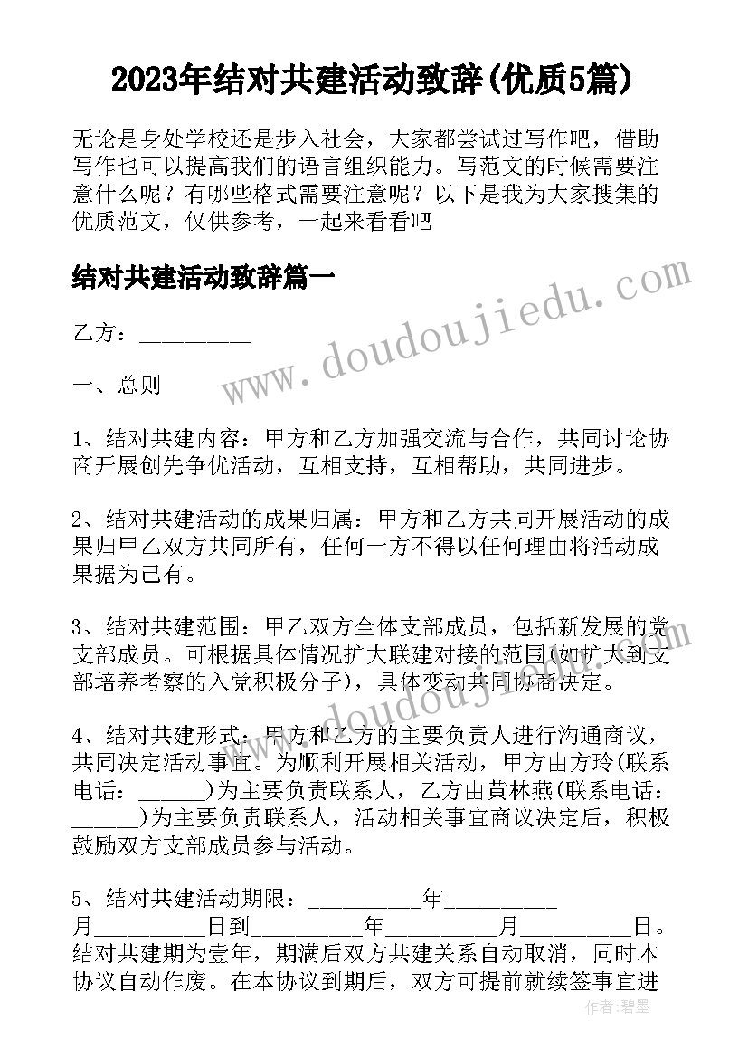 2023年结对共建活动致辞(优质5篇)