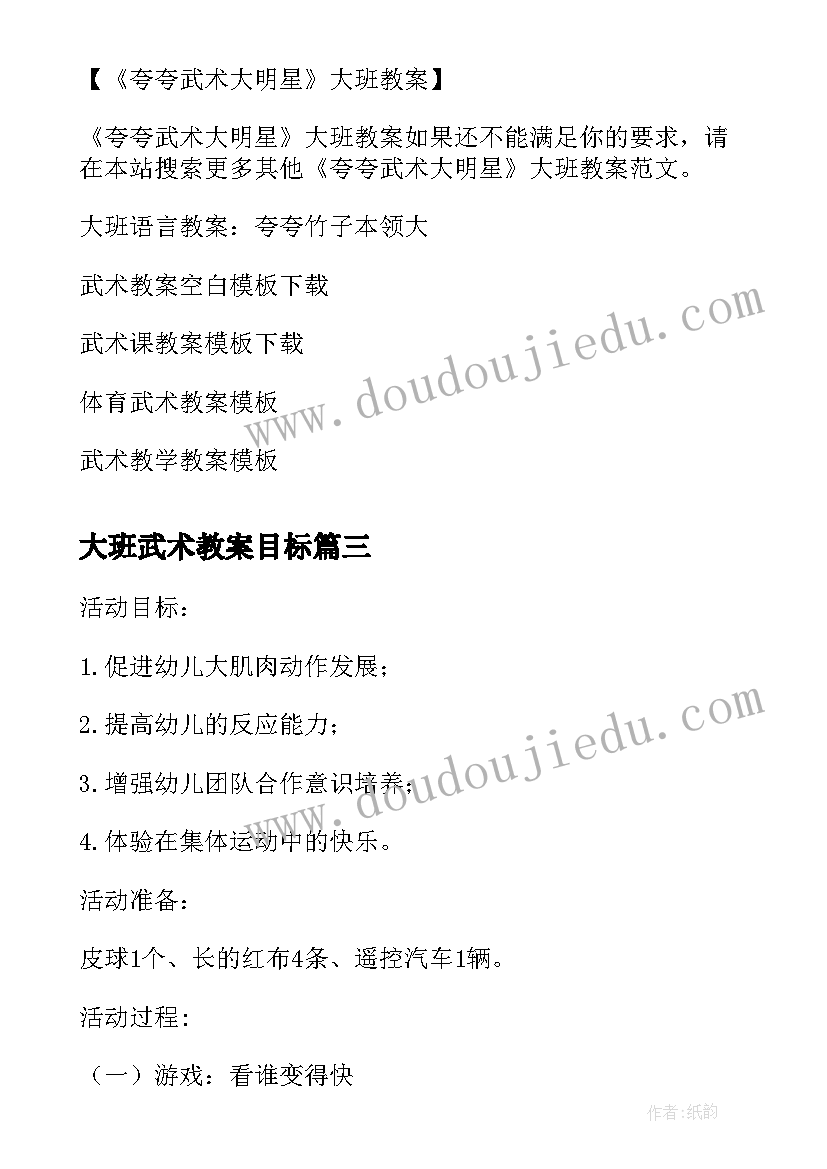 最新大班武术教案目标 大班社会教案中华武术教案及教学反思(优秀5篇)