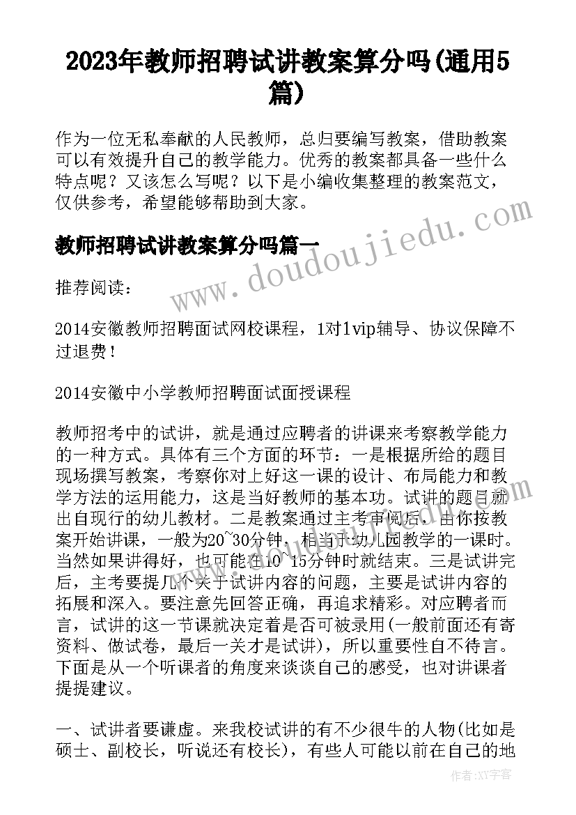 2023年教师招聘试讲教案算分吗(通用5篇)