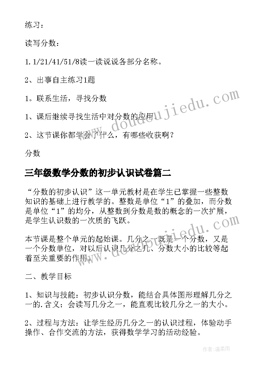 2023年三年级数学分数的初步认识试卷 三年级教案数学分数的初步认识(汇总9篇)