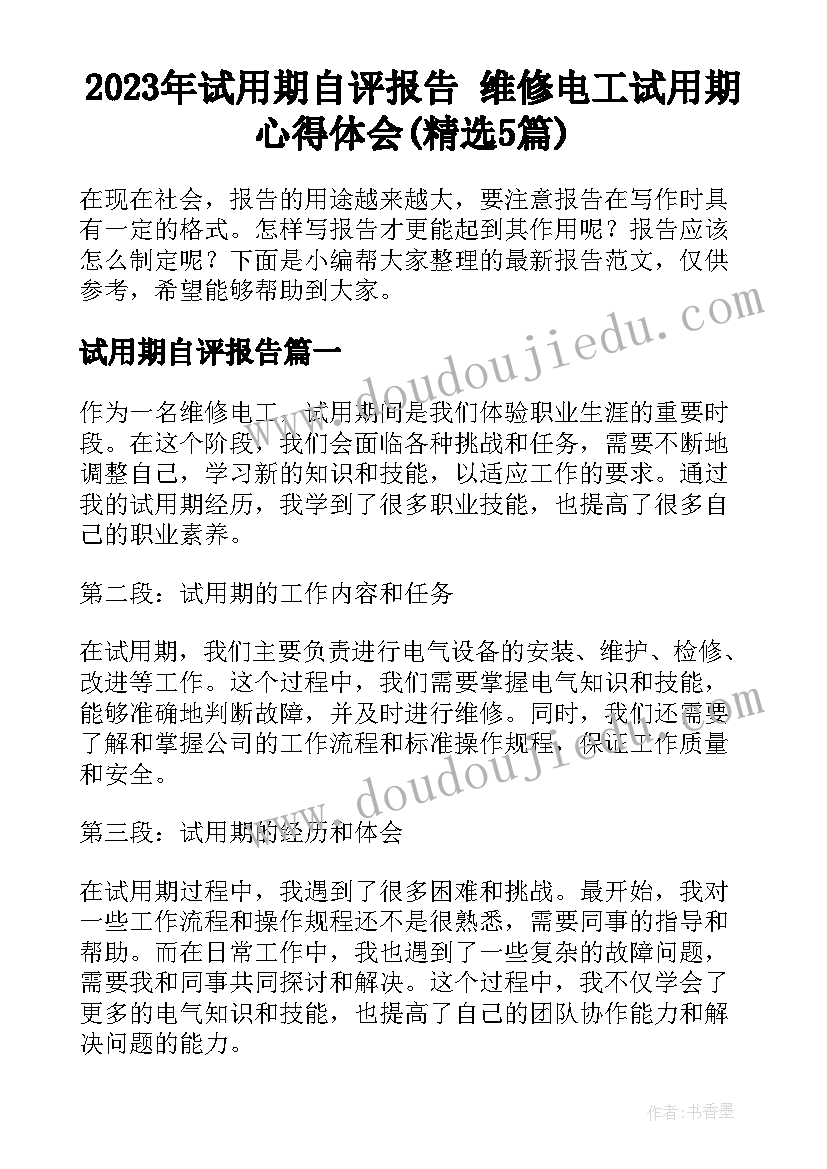 2023年试用期自评报告 维修电工试用期心得体会(精选5篇)