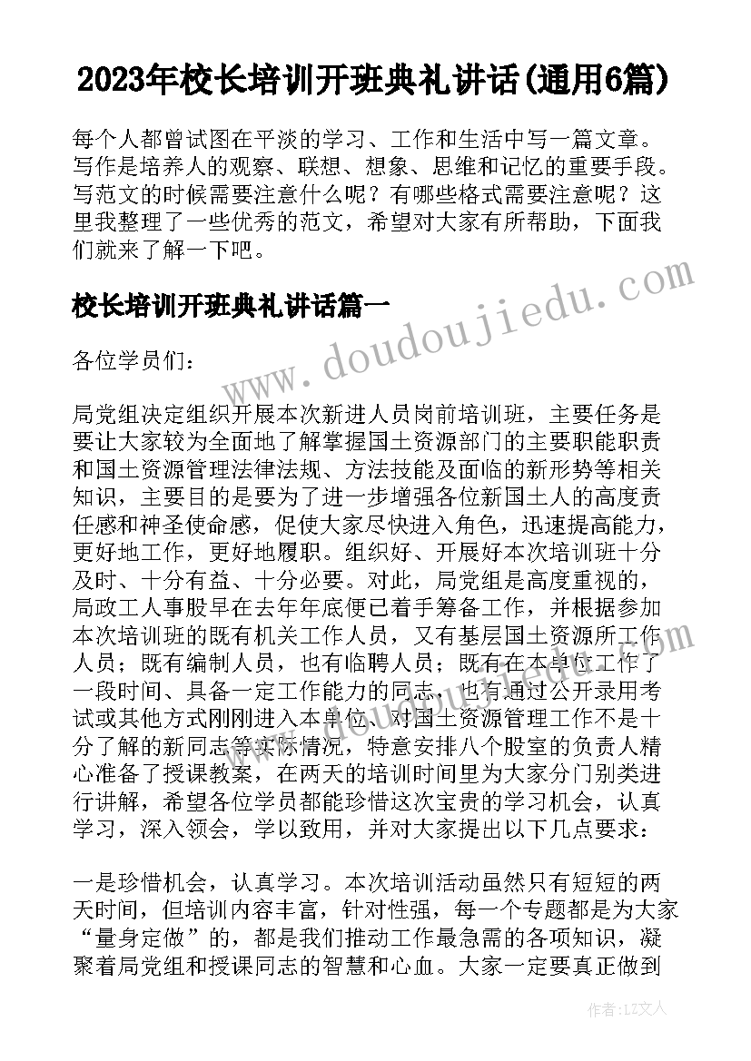 2023年校长培训开班典礼讲话(通用6篇)