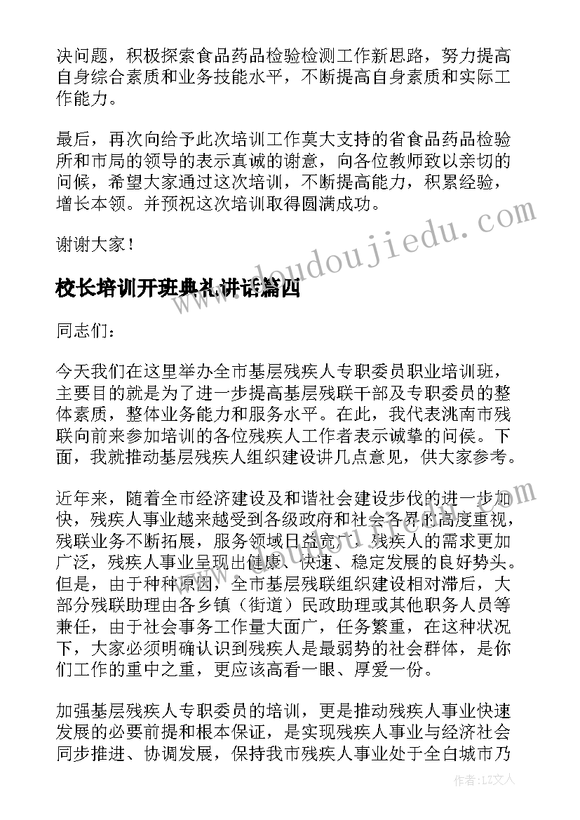 2023年校长培训开班典礼讲话(通用6篇)