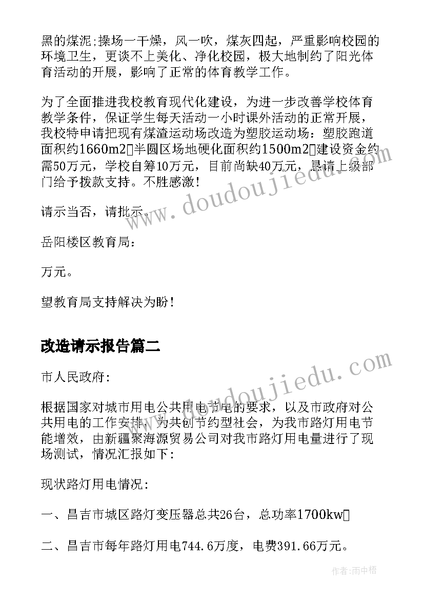 2023年改造请示报告 操场改造请示(精选5篇)