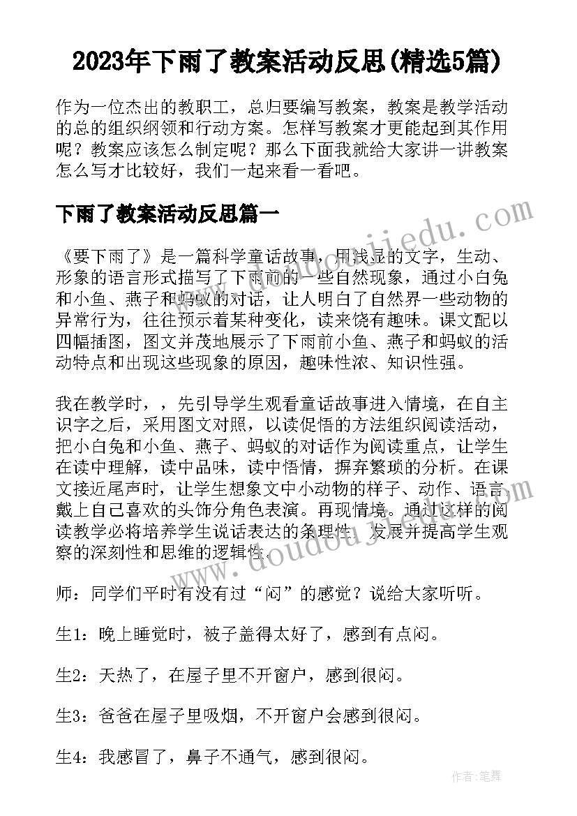 2023年下雨了教案活动反思(精选5篇)