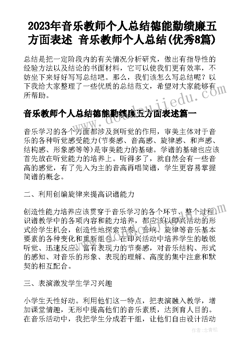 2023年音乐教师个人总结德能勤绩廉五方面表述 音乐教师个人总结(优秀8篇)