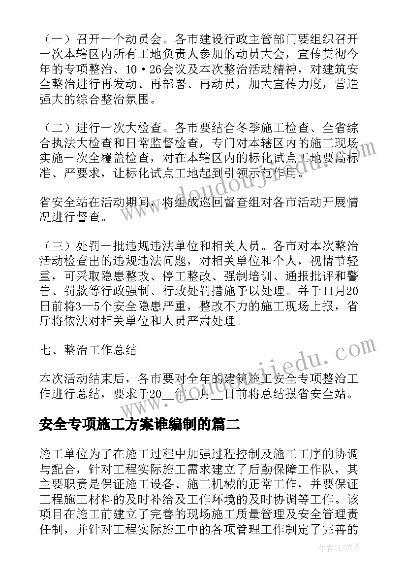 安全专项施工方案谁编制的(优秀5篇)