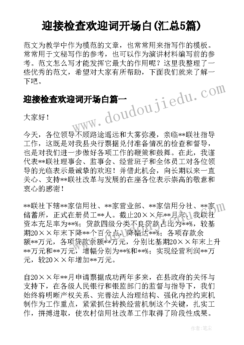 迎接检查欢迎词开场白(汇总5篇)