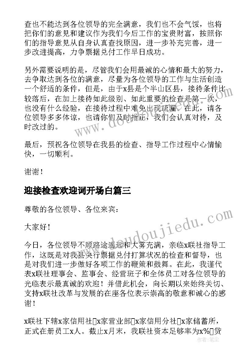 迎接检查欢迎词开场白(汇总5篇)