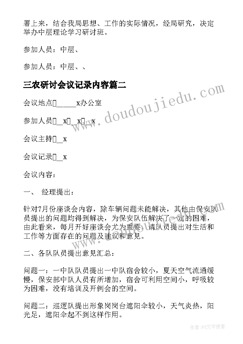 2023年三农研讨会议记录内容(模板5篇)