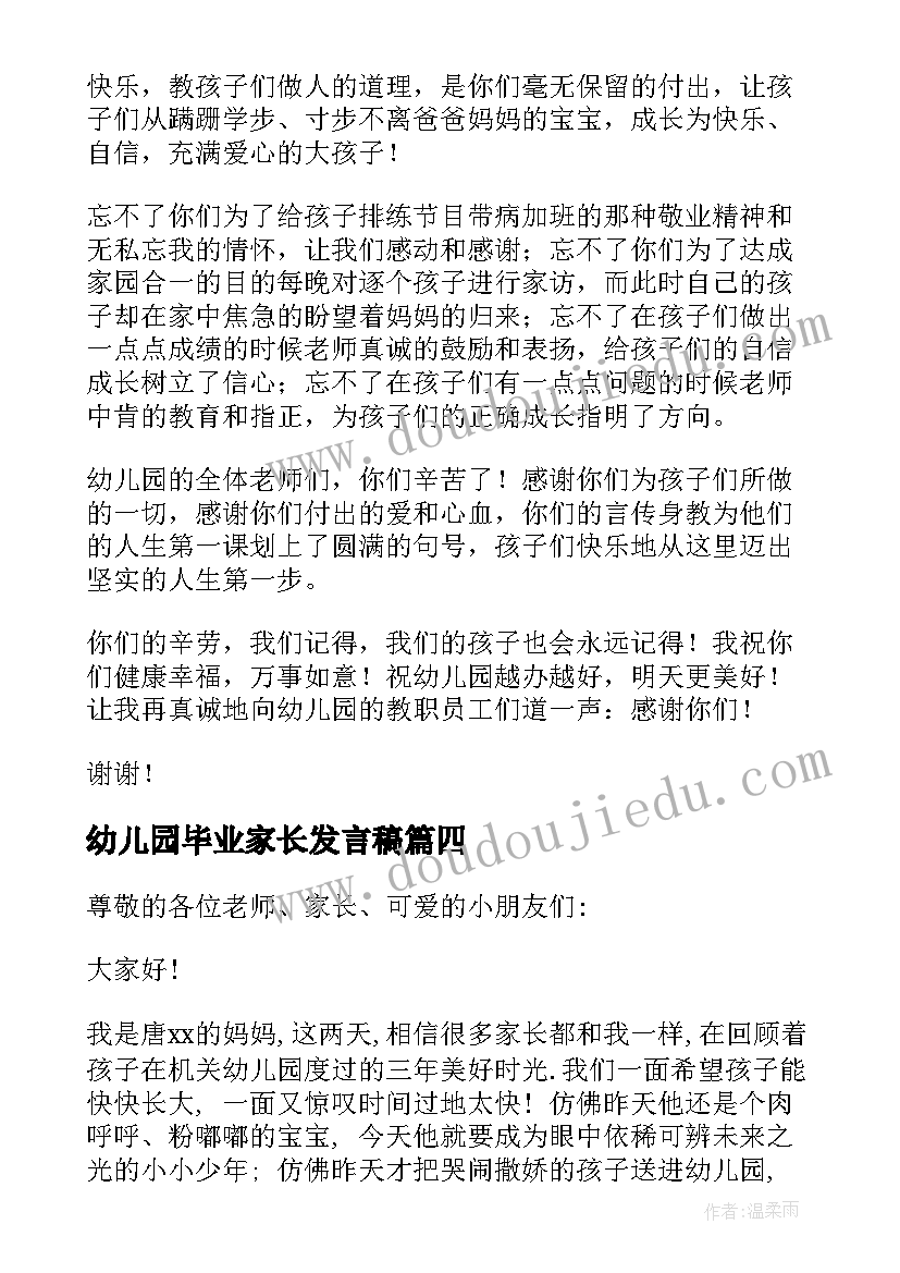 2023年幼儿园毕业家长发言稿(实用6篇)