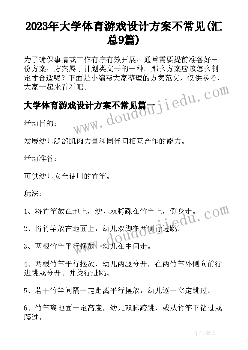 2023年大学体育游戏设计方案不常见(汇总9篇)