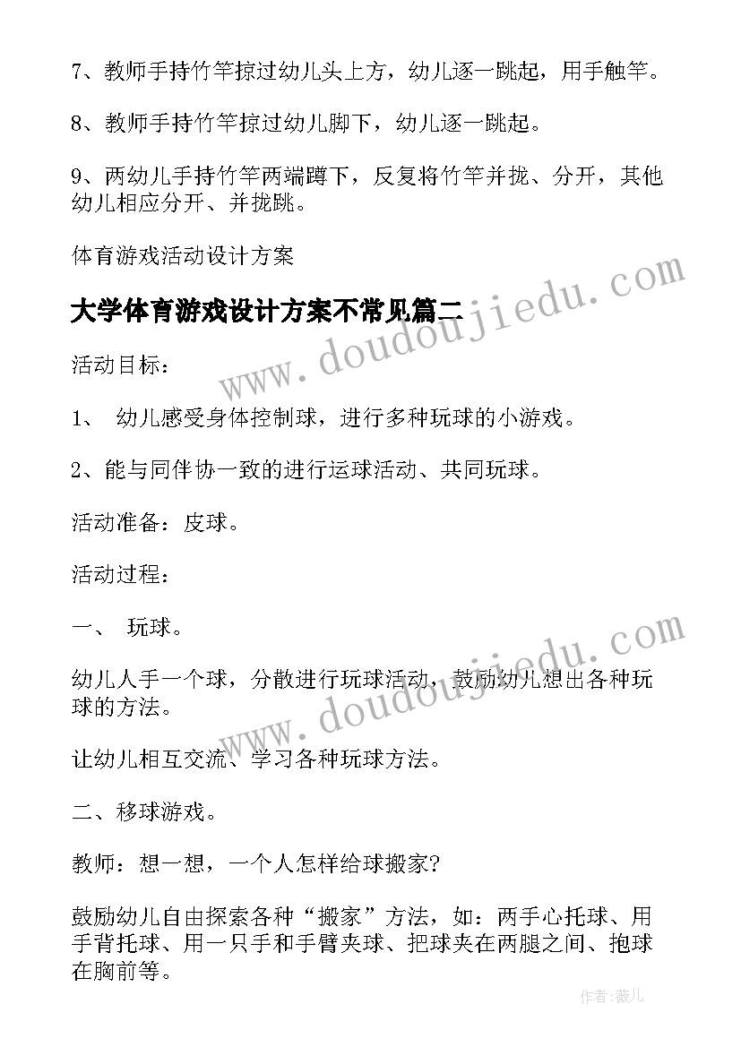 2023年大学体育游戏设计方案不常见(汇总9篇)