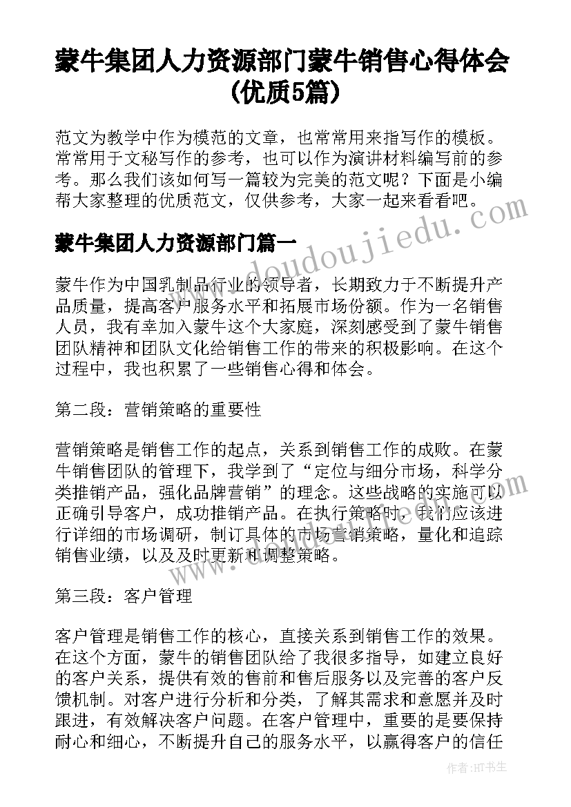 蒙牛集团人力资源部门 蒙牛销售心得体会(优质5篇)