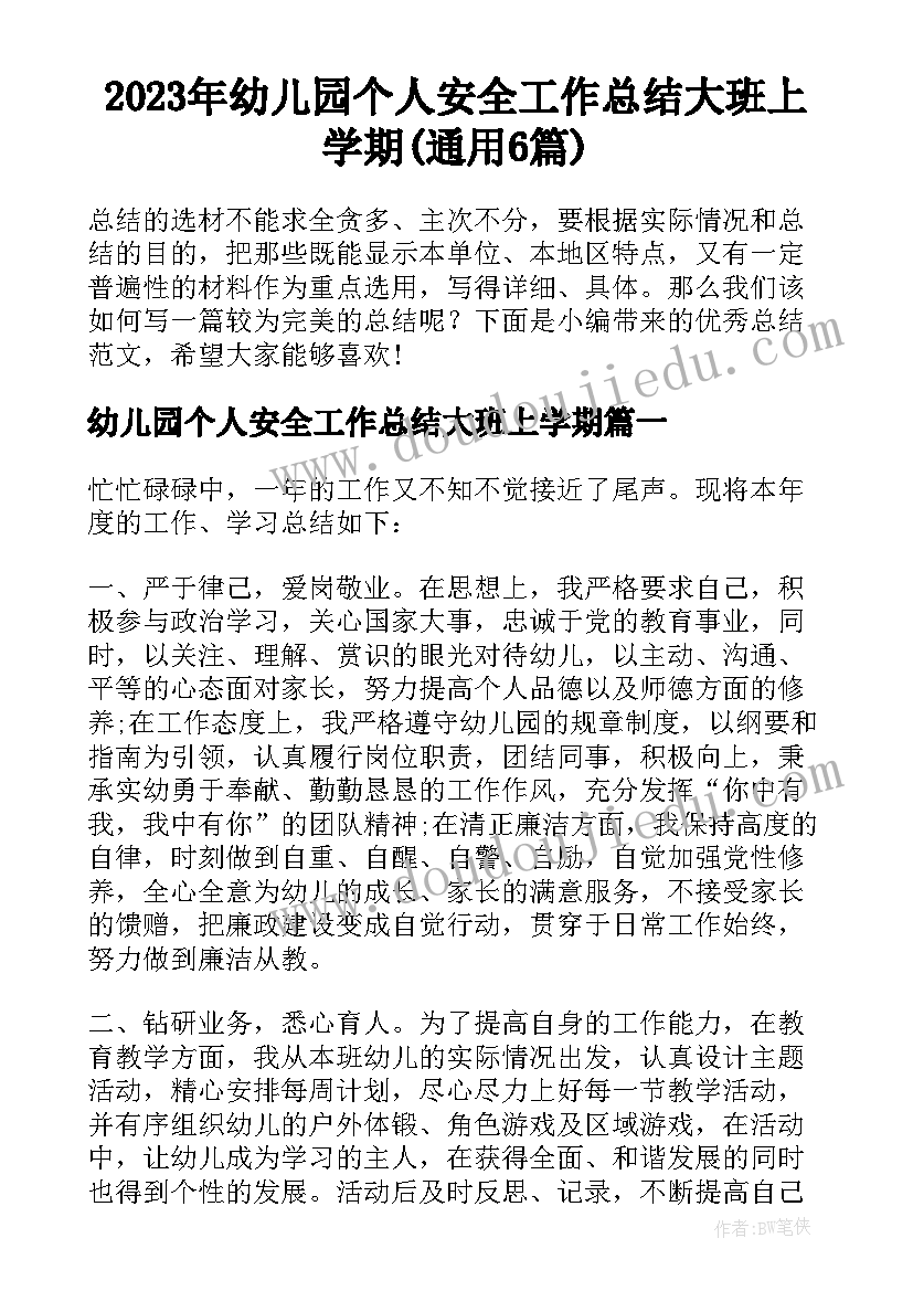 2023年幼儿园个人安全工作总结大班上学期(通用6篇)