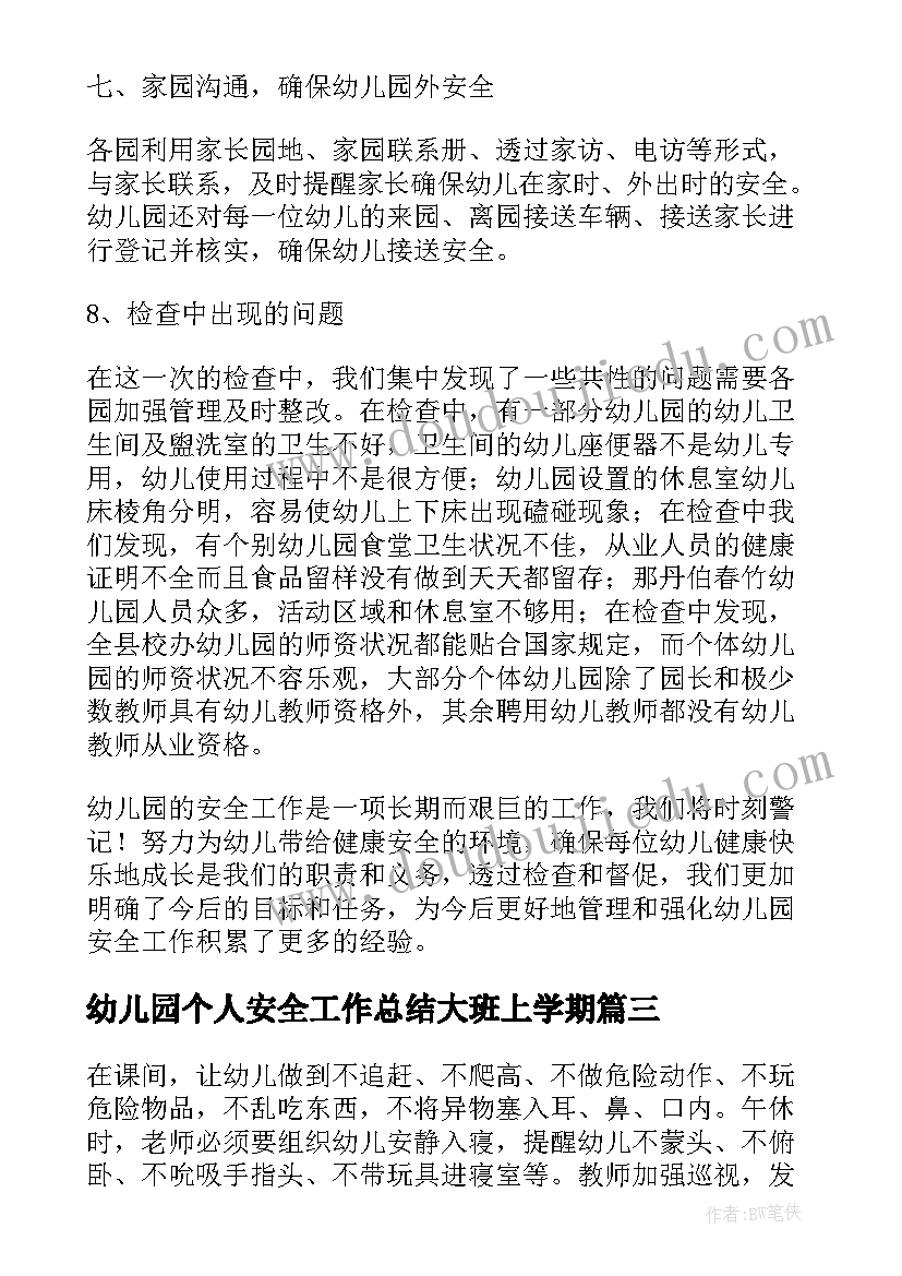 2023年幼儿园个人安全工作总结大班上学期(通用6篇)