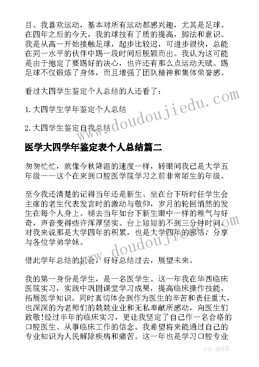 2023年医学大四学年鉴定表个人总结(通用5篇)