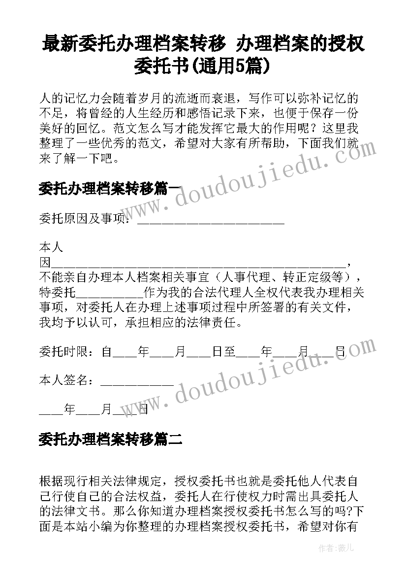 最新委托办理档案转移 办理档案的授权委托书(通用5篇)