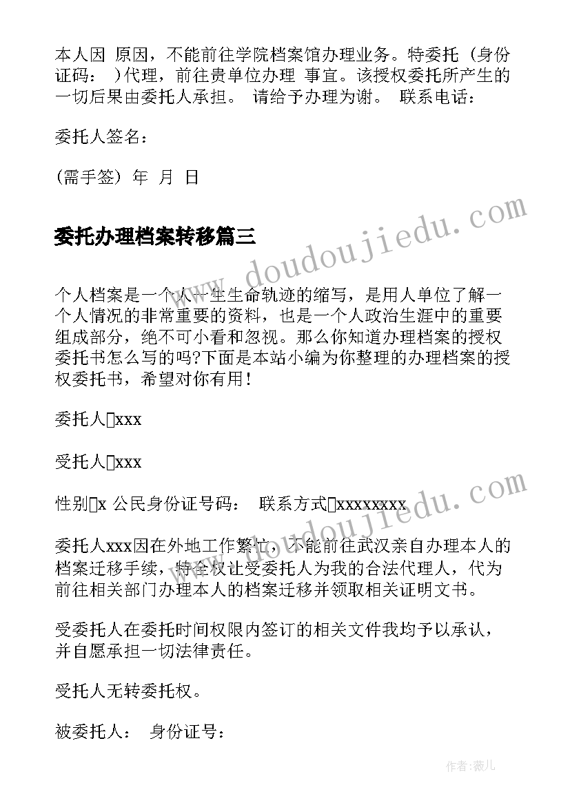 最新委托办理档案转移 办理档案的授权委托书(通用5篇)