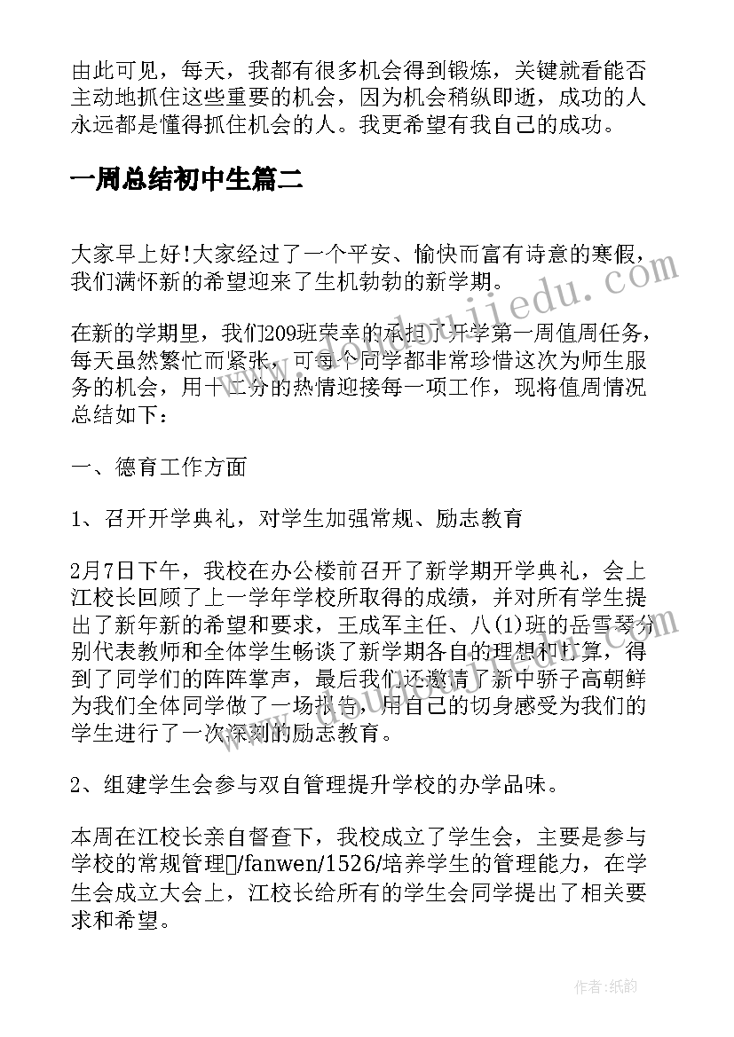 一周总结初中生(优质5篇)