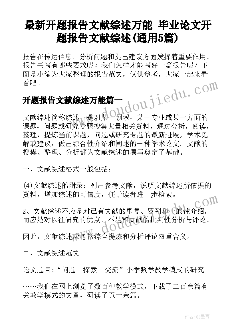 最新开题报告文献综述万能 毕业论文开题报告文献综述(通用5篇)