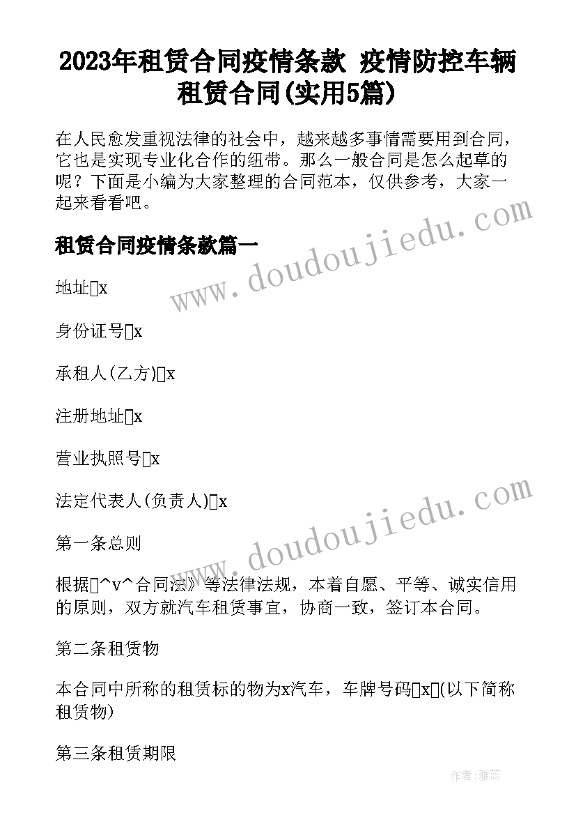 2023年租赁合同疫情条款 疫情防控车辆租赁合同(实用5篇)