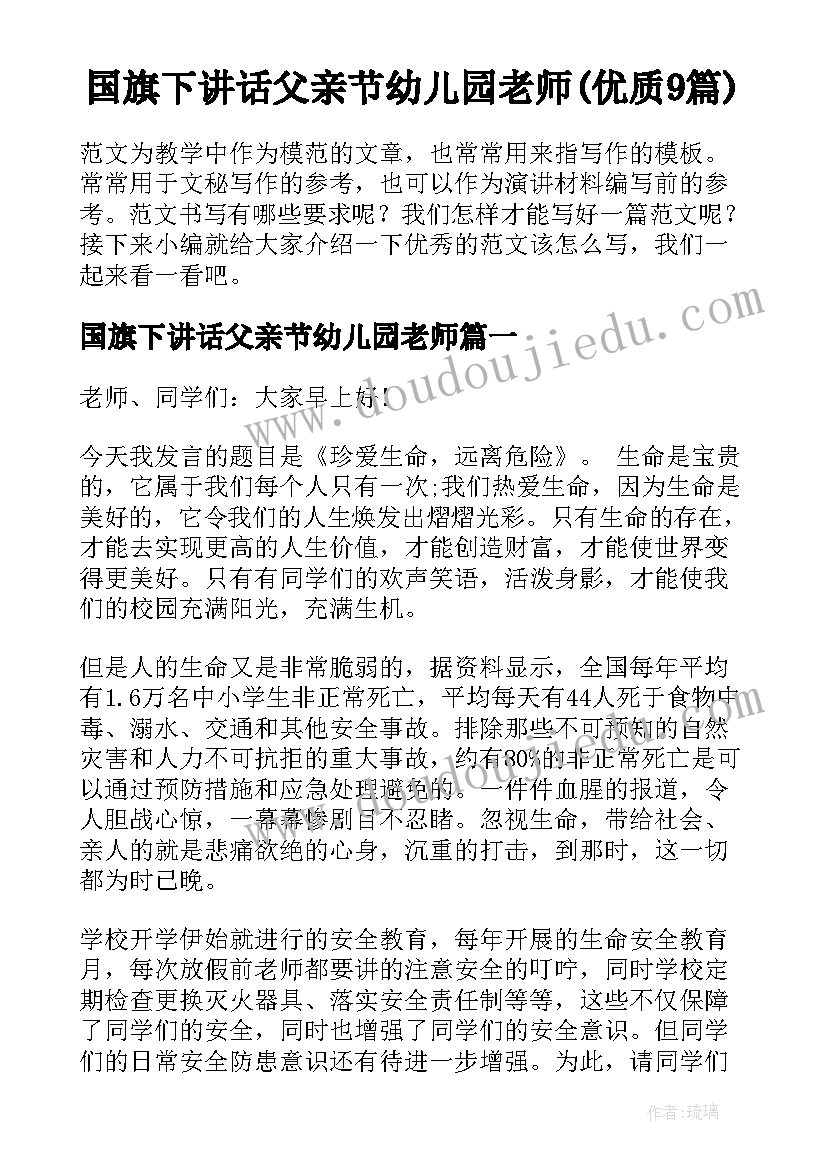 国旗下讲话父亲节幼儿园老师(优质9篇)