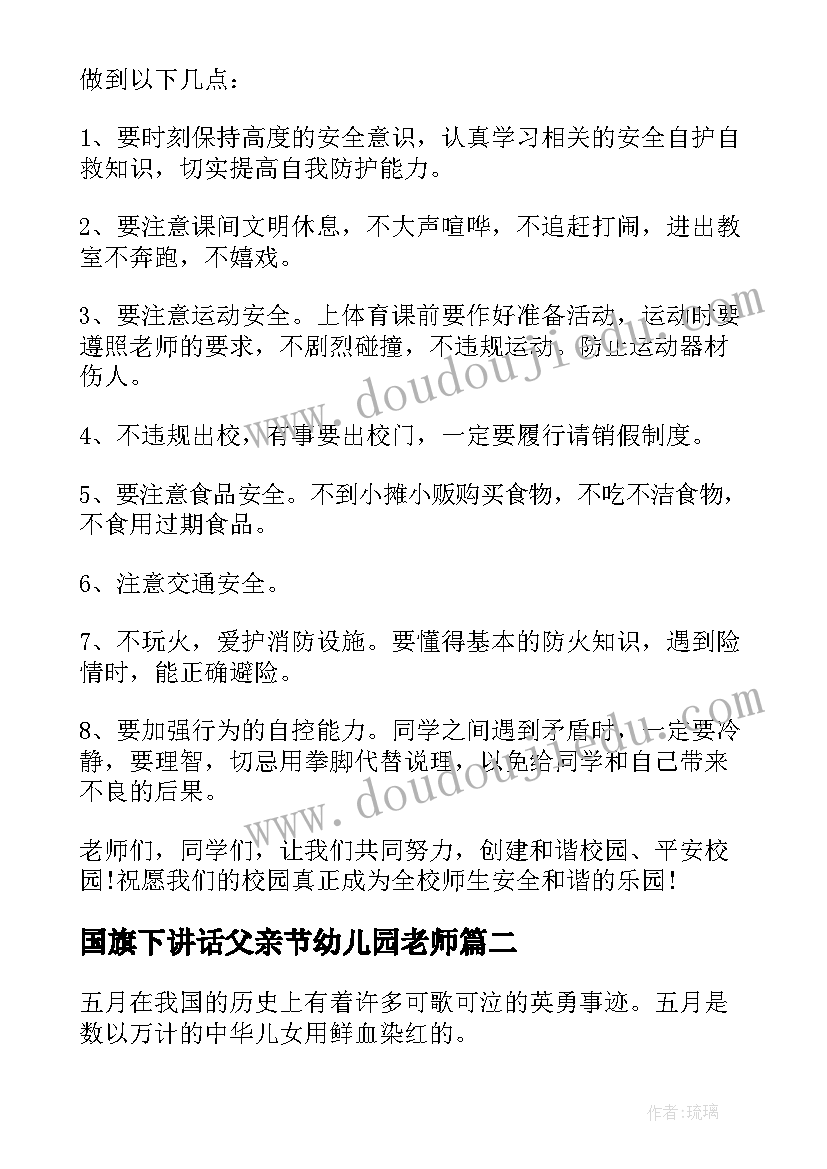 国旗下讲话父亲节幼儿园老师(优质9篇)