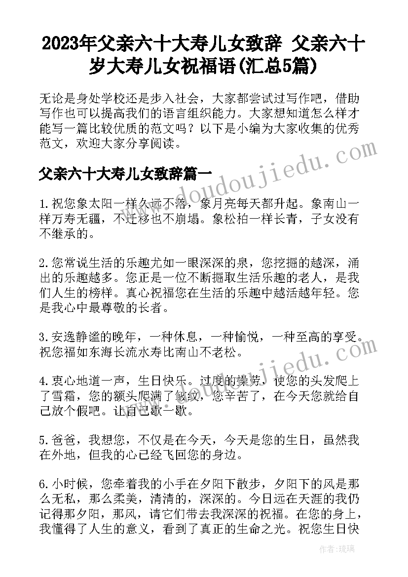 2023年父亲六十大寿儿女致辞 父亲六十岁大寿儿女祝福语(汇总5篇)