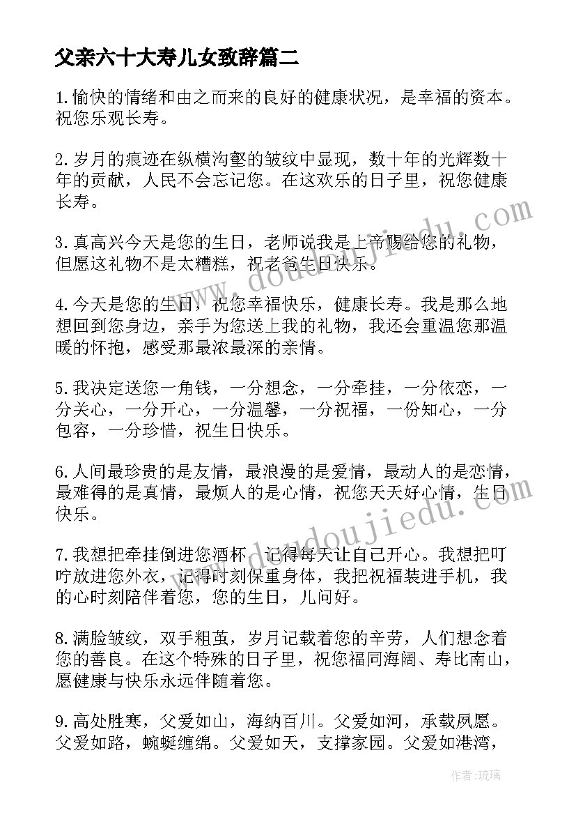 2023年父亲六十大寿儿女致辞 父亲六十岁大寿儿女祝福语(汇总5篇)