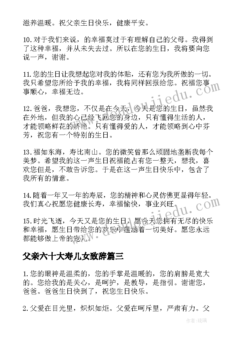 2023年父亲六十大寿儿女致辞 父亲六十岁大寿儿女祝福语(汇总5篇)